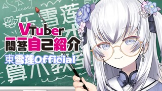 【熟肉】虚拟罕见東雪莲 VTuber一问一答自我介绍