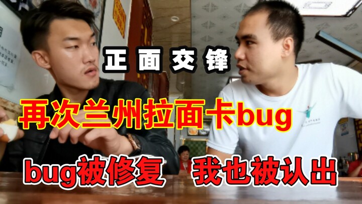 通辽bug王再度兰州拉面卡bug，结果失利反被捉。