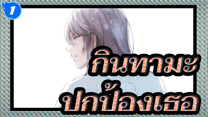 กินทามะ|อยากโตเร็วๆ มาปกป้องเธอ_1