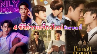 ซีรีย์วายใหม่ ออนแอร์ สิงหาคม นี้ | Thai BL Aug 2023