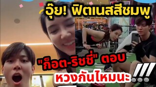 อุ๊ย! ฟิตเนสสีชมพู live หวานๆของคลั่งรัก "ก็อต-ริชชี่" ตอบหวงกันไหมนะ #อิทธิริช