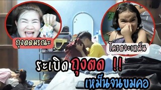 แกล้งแฟน ระเบิดถุงตด แล้วขังไว้ในห้อง เกือบเป็นลม | Littleee Channel