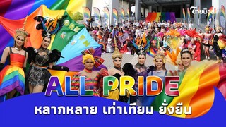 ALL PRIDE หลายหลาย เท่าเทียม ยั่งยืน|Thainews - ไทยนิวส์|NT-36-SS