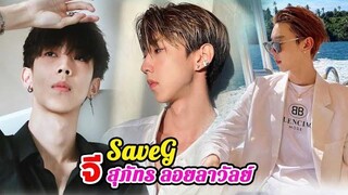 ประวัติ จี สุภัทร ลอยลาวัลย์ SaveG