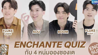 4 หนุ่มประชันกันในเกม Enchante Quiz คนที่เป็นอองชองเตก็คือ ใครคืออองชองเต Enchanté