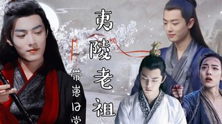 【肖战水仙】｜《夷陵老祖带崽日常》05｜染羡｜三言｜崖凡｜冲影｜沙雕甜宠