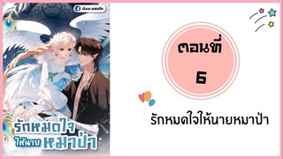 รักหมดใจให้นายหมาป่า ตอนที่ 6