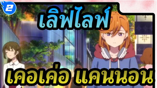 [เลิฟไลฟ์!]เคอเค่อ &แคนนอน- ช่วงเวลาที่เหมาะสม_2