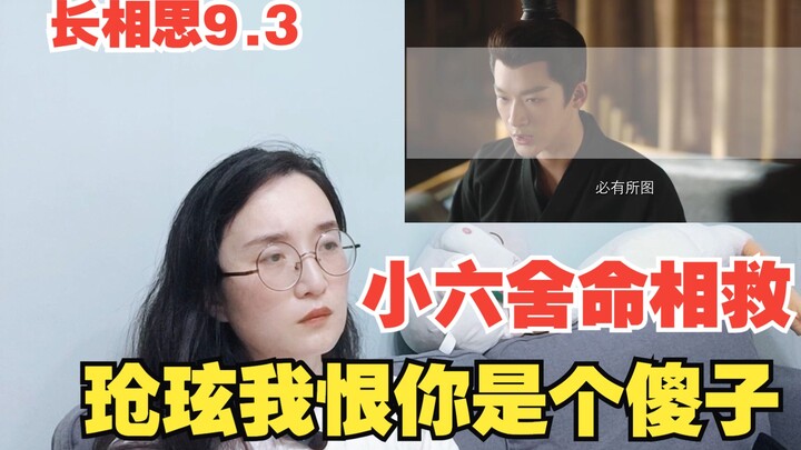 【长相思Reaction】9.3 狐尾掉落，轩老板掉马，小六舍命救表哥！玱玹，我恨你是个傻子！