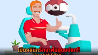 เปิดคลินิกรักษาฟันสุดแปลก Dentist Bling