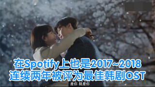 没错就是这首歌在Spotify上也是2017~2018连续两年被评为最佳韩剧OST