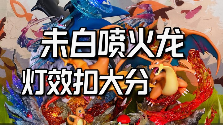 很大很贵很遗憾，未白喷火龙家族开箱