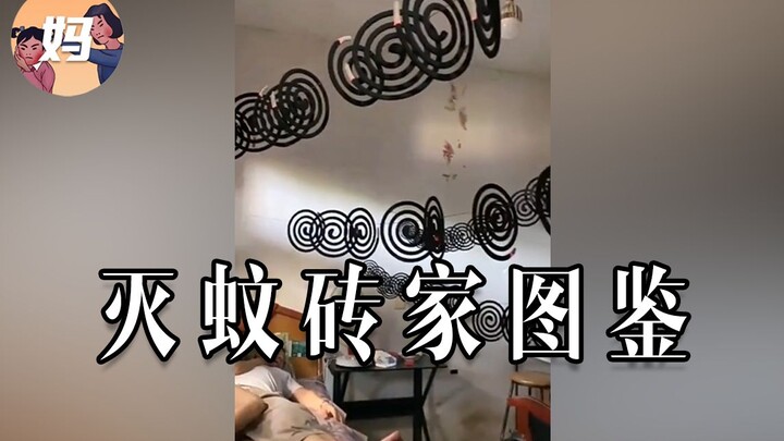 【野生人类图鉴】灭蚊大作战【妈见打】
