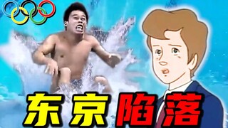 史上最离谱奥运会 ！！没救了...