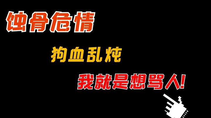 【吐槽】吐槽狗血霸总文《蚀骨危情》，虐个锤子恋，我枯了