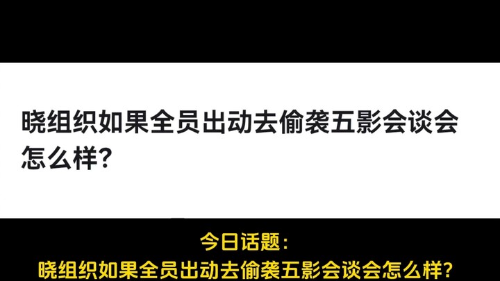 晓组织如果全员出动去偷袭五影会谈会怎么样？