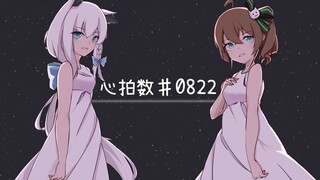 【夏色吹雪】心拍数♯0822