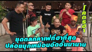 ตลกดัง7คน คณะนุ้ย เชิญยิ้ม ไม่ได้เจอครบทีมมานาน มาทายกันว่า โป๊งเหน่ง โดนตบกบาลไปกี่ดอก?