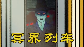 Suspense animation "Get Off the Train": A woman accidentally gets on a train to the underworld