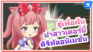 [สู้เพื่อฝัน ม้าสาวเดอร์บี้ อนิเมชั่น] 
แอกเนสดิจิตอลน้ำลายสอ! 
เรือของฉันมันของจริง!_5