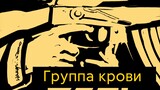 [ลายมือ] "Группа крови/กรุ๊ปเลือด" วิคเตอร์ ชุย