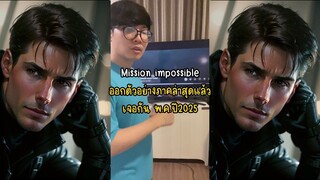 Mission impossible ออกตัวอย่างภาคล่าสุดแล้ว เจอกัน 25พ.ค.ปี2025