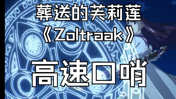 【高速口哨】Zoltraak 《葬送的芙莉莲》