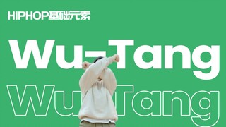 [HIPHOP]街舞跟我学#12 Wu-Tang丨街舞教学丨HIPHOP元素丨街舞入门简单