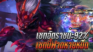 RoV : Omen เซทอัตราชนะ92% เซทนี้ฟาดไม่ยั้งหายหมด ดาเมจแรงมากเซทนี้