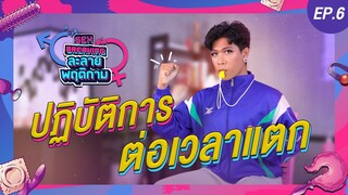 ละลายพฤติกาม EP.6 | ปฏิบัติการต่อเวลาแตก!!! (18+)