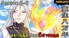 มังงะจีน การล้างแค้นของจักรพรรดิในร่างขยะ จบซีซั่น6-6(ยังไม่จบ)