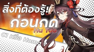 สิ่งที่ต้องรู้ก่อนกด Hu Tao! | Hu Tao Updated Guide  | Genshin Impact