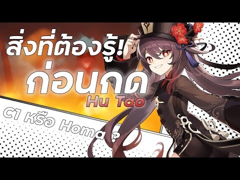 สิ่งที่ต้องรู้ก่อนกด Hu Tao! | Hu Tao Updated Guide  | Genshin Impact