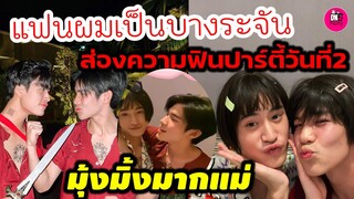 แฟนผมเป็นบางระจัน ส่องความฟิน"เจมีไนน์-โฟร์ท"ปาร์ตี้ 2 มุ้งมิ้งมากแม่ Gmmtv Outing #geminifourth