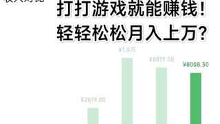 原神代肝现状，打打游戏就能月入过万？