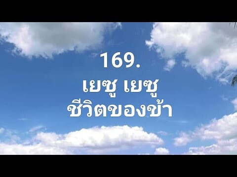 169.เยซู เยซู ชีวิตของข้า::cover ::O Jesus,Jesus,dearest Lord.