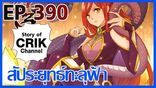 [มังงะ] สัประยุทธ์ทะลุฟ้า ตอนที่ 390 [แนวพระเอกค่อย ๆ เทพ + ท่องยุทธภพ + ตลก ๆ ]