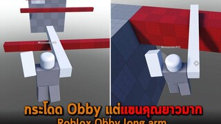 กระโดด Obby แต่แขนคุณยาวมาก Roblox Obby long arm