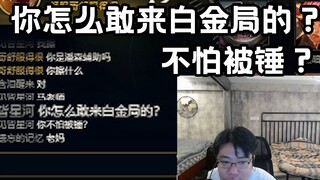 “马老师，你怎么敢来白金局的？不怕被锤？”看到这句话，大司马愣住了。