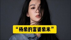 杨紫的富婆紫米们太牛了,她们在抢代言,可我的钱包只允许我买两箱凉白开,你们呢?