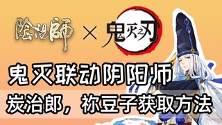 【阴阳师】联动式神获取方法详解，祢豆子和炭治郎如何带回家？