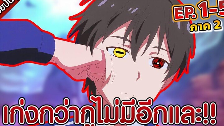 สปอยนรก เก่งกว่ากูไม่มีอีกและ!! ชีวิตประจำวันของราชาเซียนผู้เป็นอมตะ ภาค 2 EP1-5 ✨☄️💥