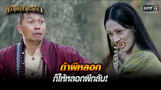 ถ้าผีหลอก ก็ให้หลอกผีกลับ! | HIGHLIGHT ข้าวเหนียวทองคำ EP.07 | 1 มี.ค. 66 | one31