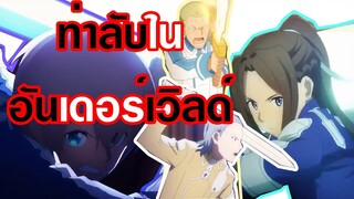 ท่าลับในอันเดอร์เวิลด์SAO