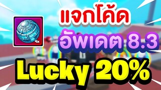 แจกโค้ด อัพเดต 8.3 ระบบอัปเกรดตู้และระบบกันเกลือ| Roblox Anime Champions