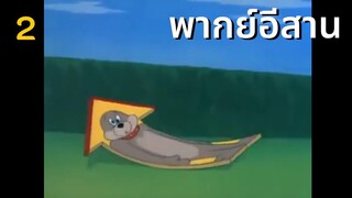 ทอมแอนด์เจอร์รี่ พากย์อีสาน : บ้านแสนสุข 2