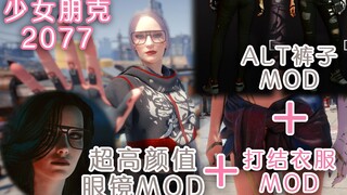 《少女朋克 2077》超高颜值服装MOD三件套