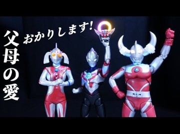 【转载搬运】ウルトラ夫婦の愛をおかりするオーブ