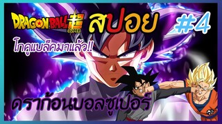 สปอยดราก้อนบอลซูเปอร์ EP.4 | ตอนที่ 40-50