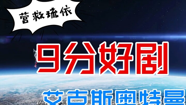 【赛罗奥特曼和艾克斯一起救琉依】